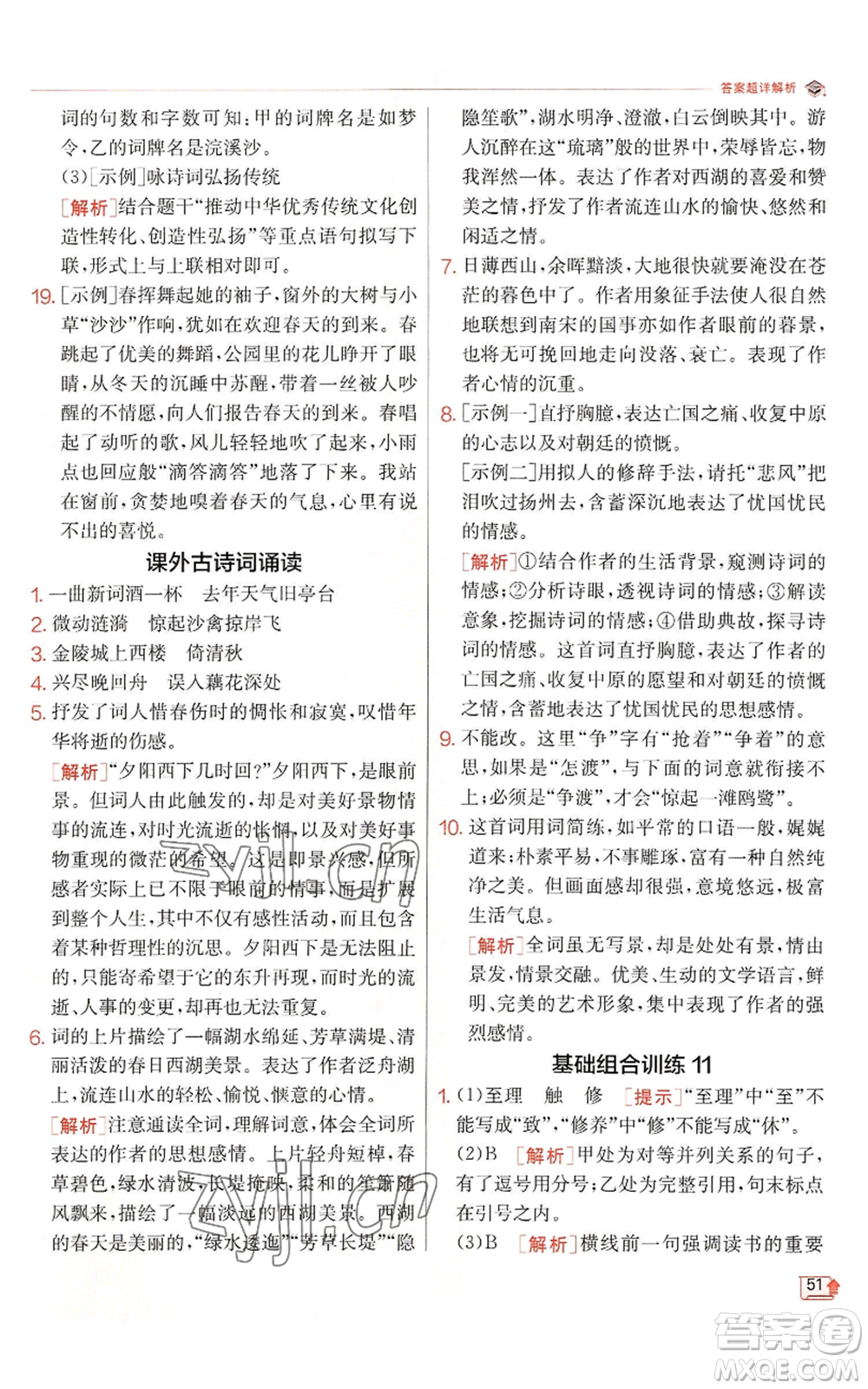 江蘇人民出版社2022秋季實(shí)驗(yàn)班提優(yōu)訓(xùn)練八年級(jí)上冊(cè)語(yǔ)文人教版江蘇專版參考答案