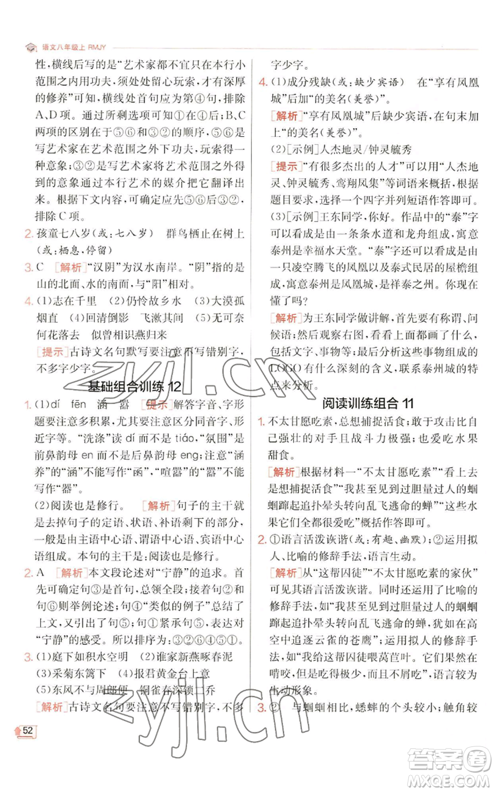 江蘇人民出版社2022秋季實(shí)驗(yàn)班提優(yōu)訓(xùn)練八年級(jí)上冊(cè)語(yǔ)文人教版江蘇專版參考答案