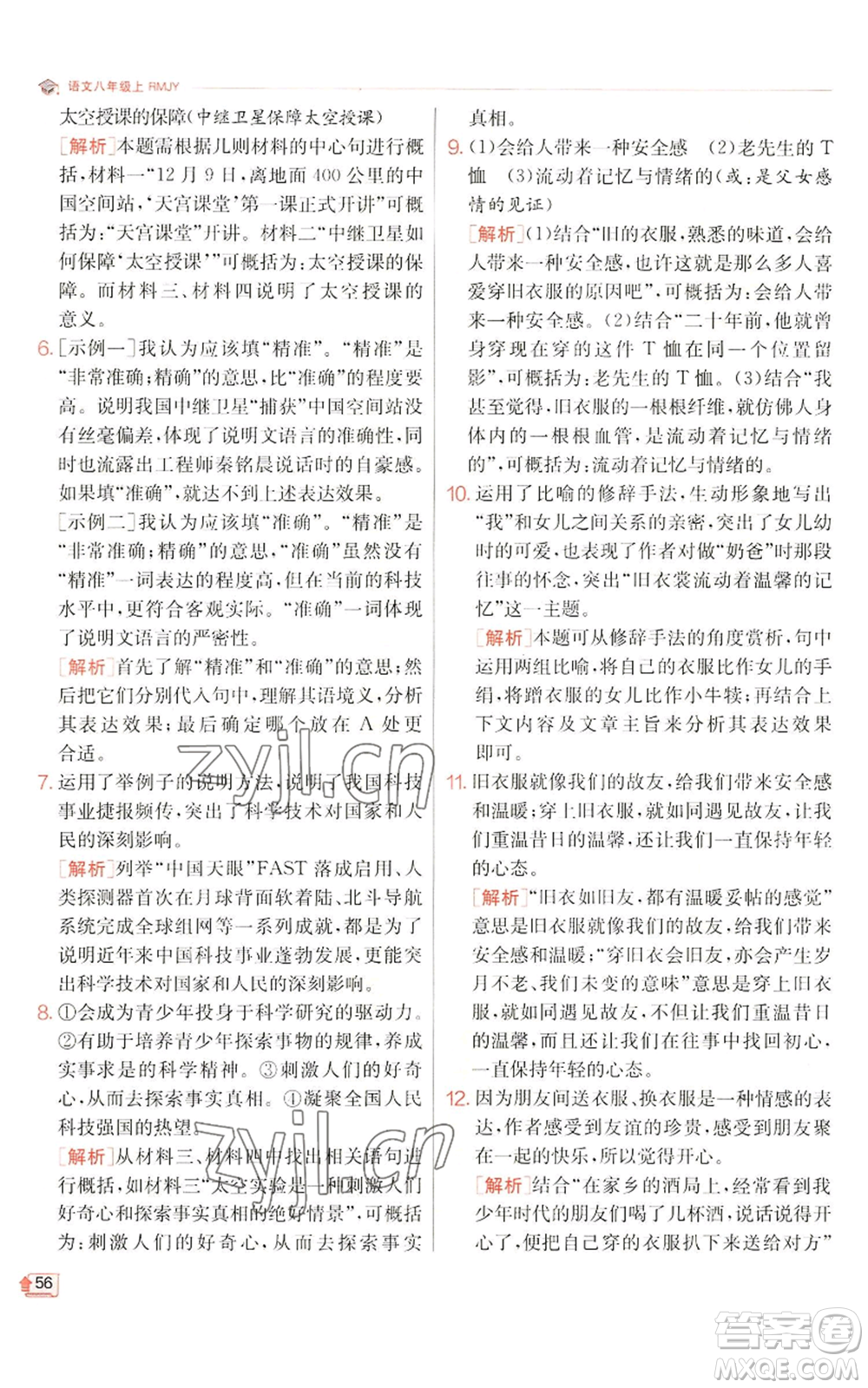江蘇人民出版社2022秋季實(shí)驗(yàn)班提優(yōu)訓(xùn)練八年級(jí)上冊(cè)語(yǔ)文人教版江蘇專版參考答案