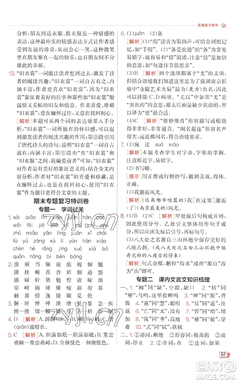 江蘇人民出版社2022秋季實(shí)驗(yàn)班提優(yōu)訓(xùn)練八年級(jí)上冊(cè)語(yǔ)文人教版江蘇專版參考答案