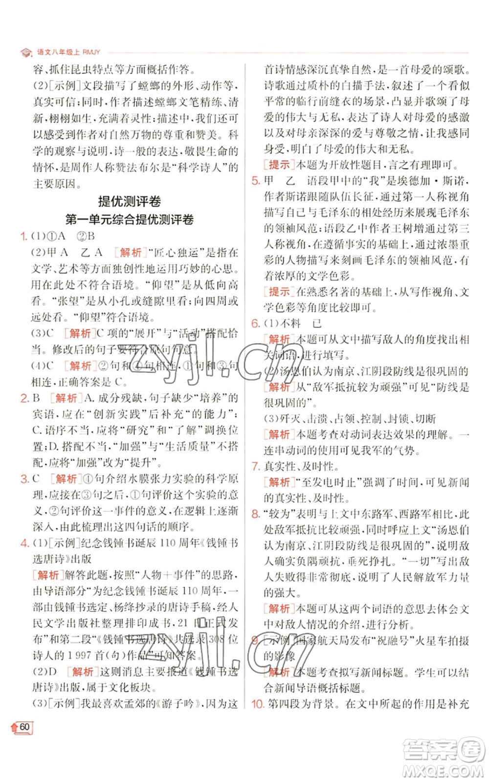 江蘇人民出版社2022秋季實(shí)驗(yàn)班提優(yōu)訓(xùn)練八年級(jí)上冊(cè)語(yǔ)文人教版江蘇專版參考答案