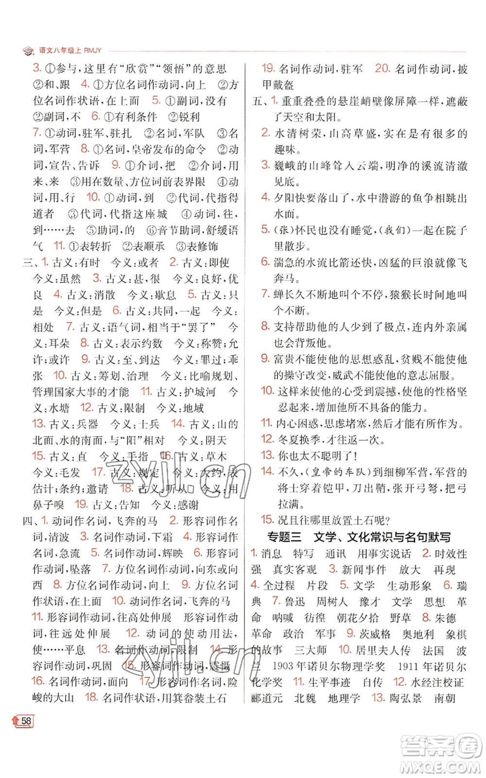 江蘇人民出版社2022秋季實(shí)驗(yàn)班提優(yōu)訓(xùn)練八年級(jí)上冊(cè)語(yǔ)文人教版江蘇專版參考答案