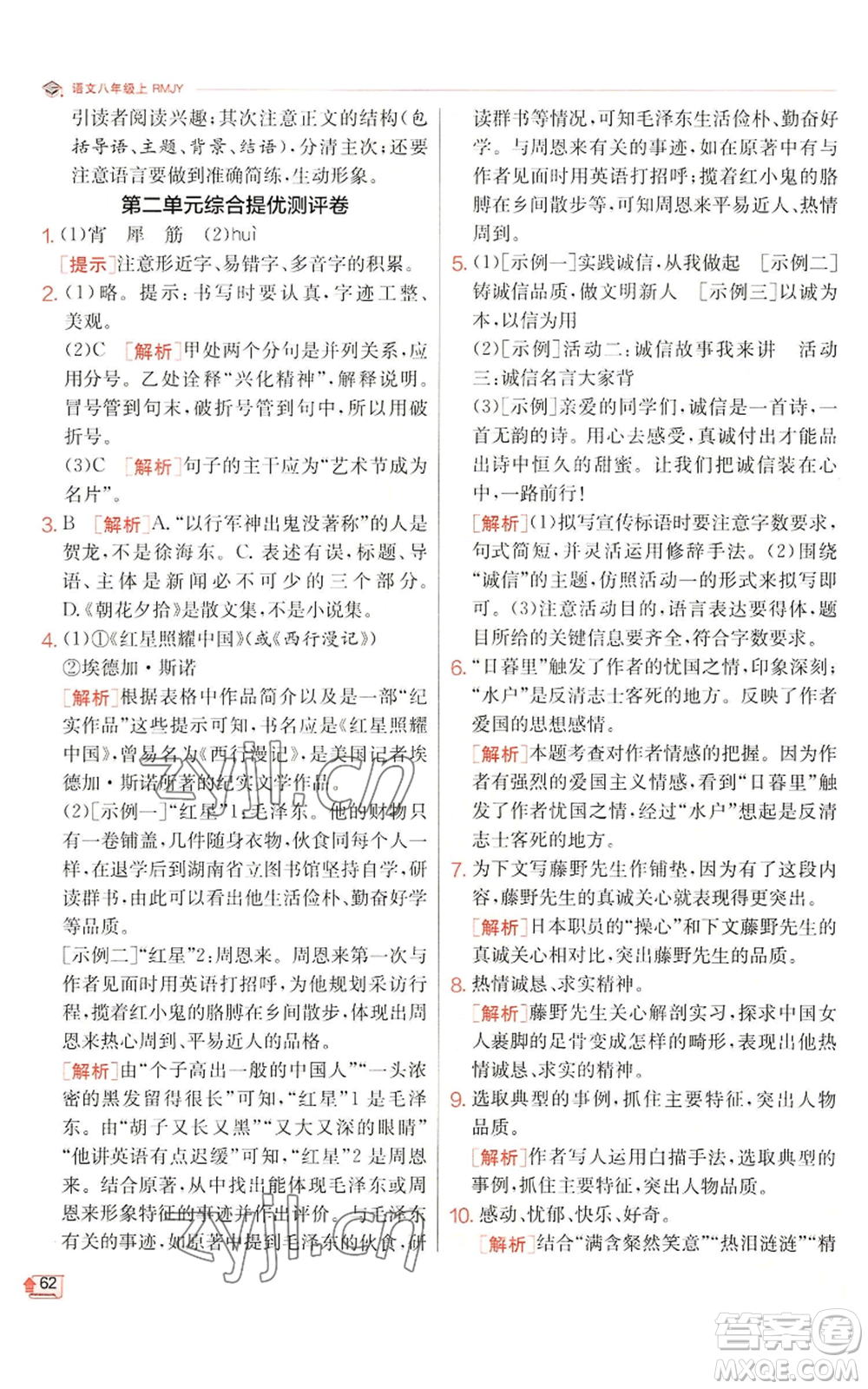 江蘇人民出版社2022秋季實(shí)驗(yàn)班提優(yōu)訓(xùn)練八年級(jí)上冊(cè)語(yǔ)文人教版江蘇專版參考答案