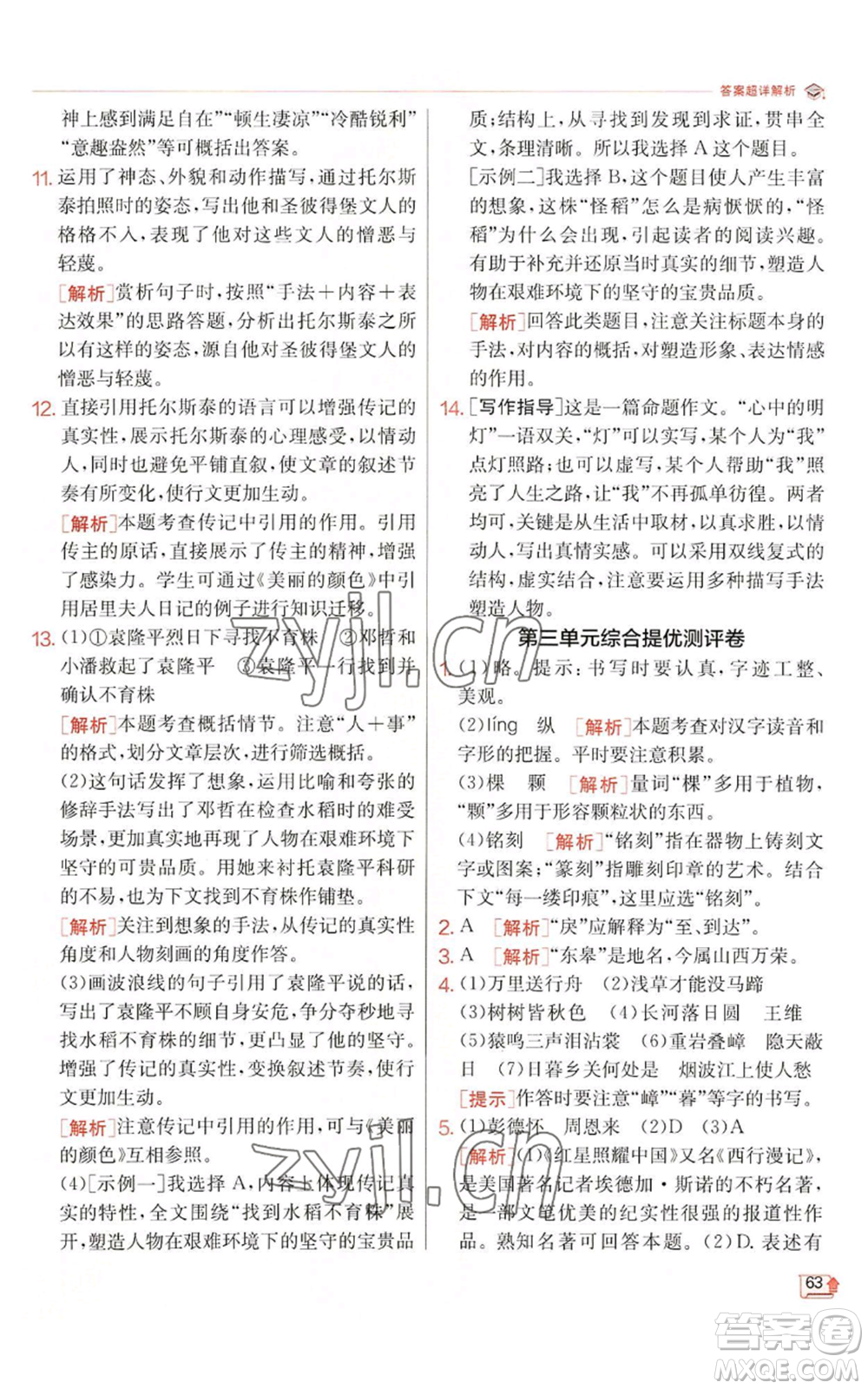 江蘇人民出版社2022秋季實(shí)驗(yàn)班提優(yōu)訓(xùn)練八年級(jí)上冊(cè)語(yǔ)文人教版江蘇專版參考答案