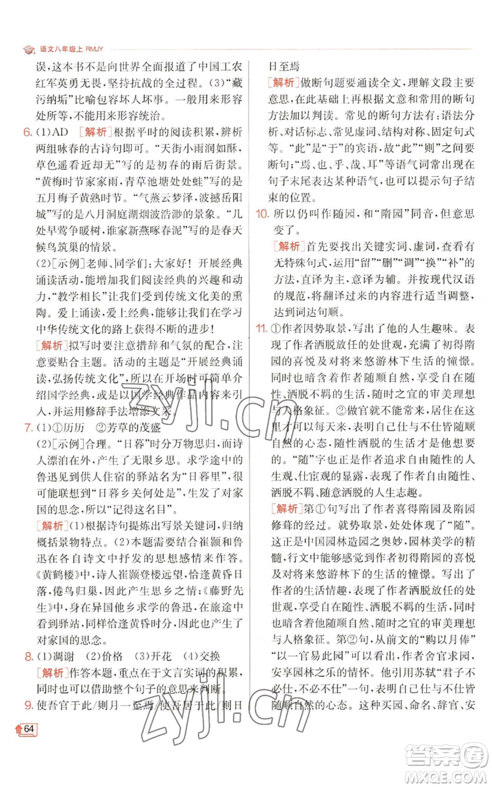 江蘇人民出版社2022秋季實(shí)驗(yàn)班提優(yōu)訓(xùn)練八年級(jí)上冊(cè)語(yǔ)文人教版江蘇專版參考答案