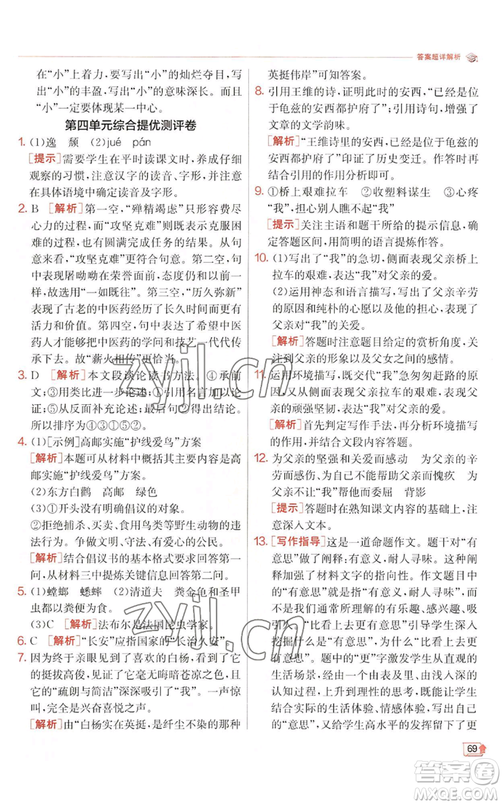 江蘇人民出版社2022秋季實(shí)驗(yàn)班提優(yōu)訓(xùn)練八年級(jí)上冊(cè)語(yǔ)文人教版江蘇專版參考答案