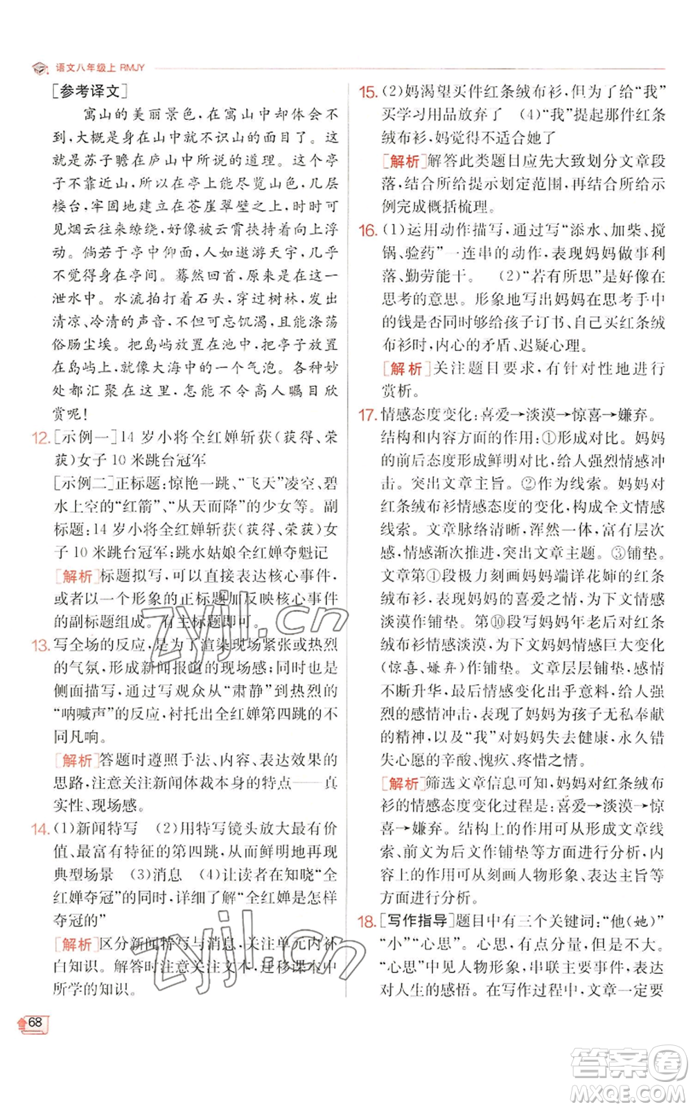江蘇人民出版社2022秋季實(shí)驗(yàn)班提優(yōu)訓(xùn)練八年級(jí)上冊(cè)語(yǔ)文人教版江蘇專版參考答案