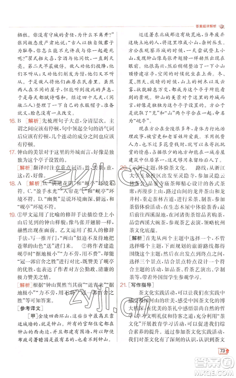 江蘇人民出版社2022秋季實(shí)驗(yàn)班提優(yōu)訓(xùn)練八年級(jí)上冊(cè)語(yǔ)文人教版江蘇專版參考答案