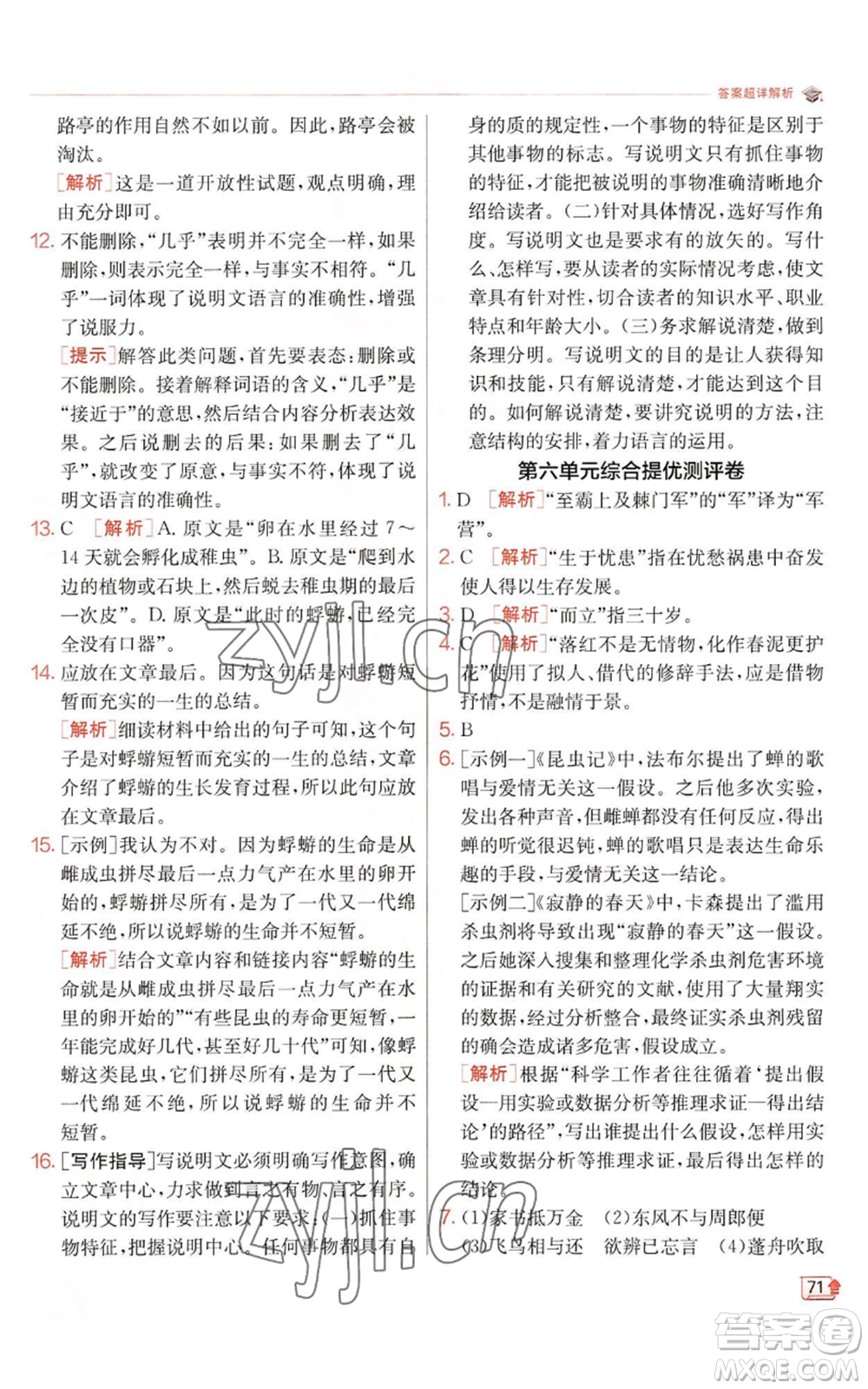 江蘇人民出版社2022秋季實(shí)驗(yàn)班提優(yōu)訓(xùn)練八年級(jí)上冊(cè)語(yǔ)文人教版江蘇專版參考答案