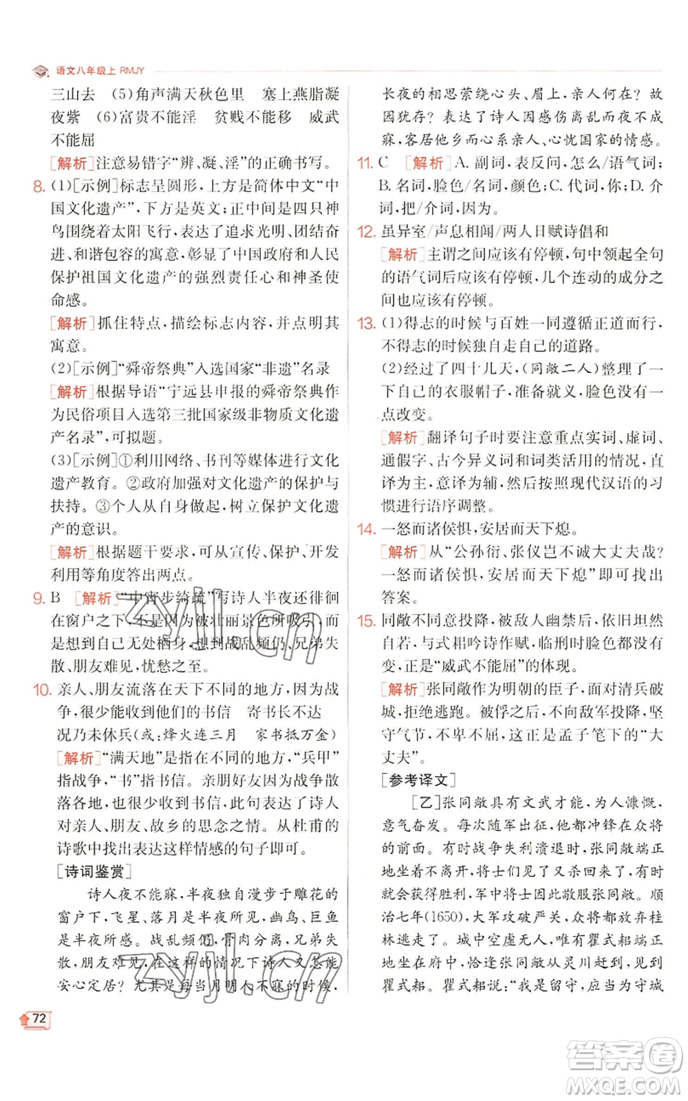 江蘇人民出版社2022秋季實(shí)驗(yàn)班提優(yōu)訓(xùn)練八年級(jí)上冊(cè)語(yǔ)文人教版江蘇專版參考答案