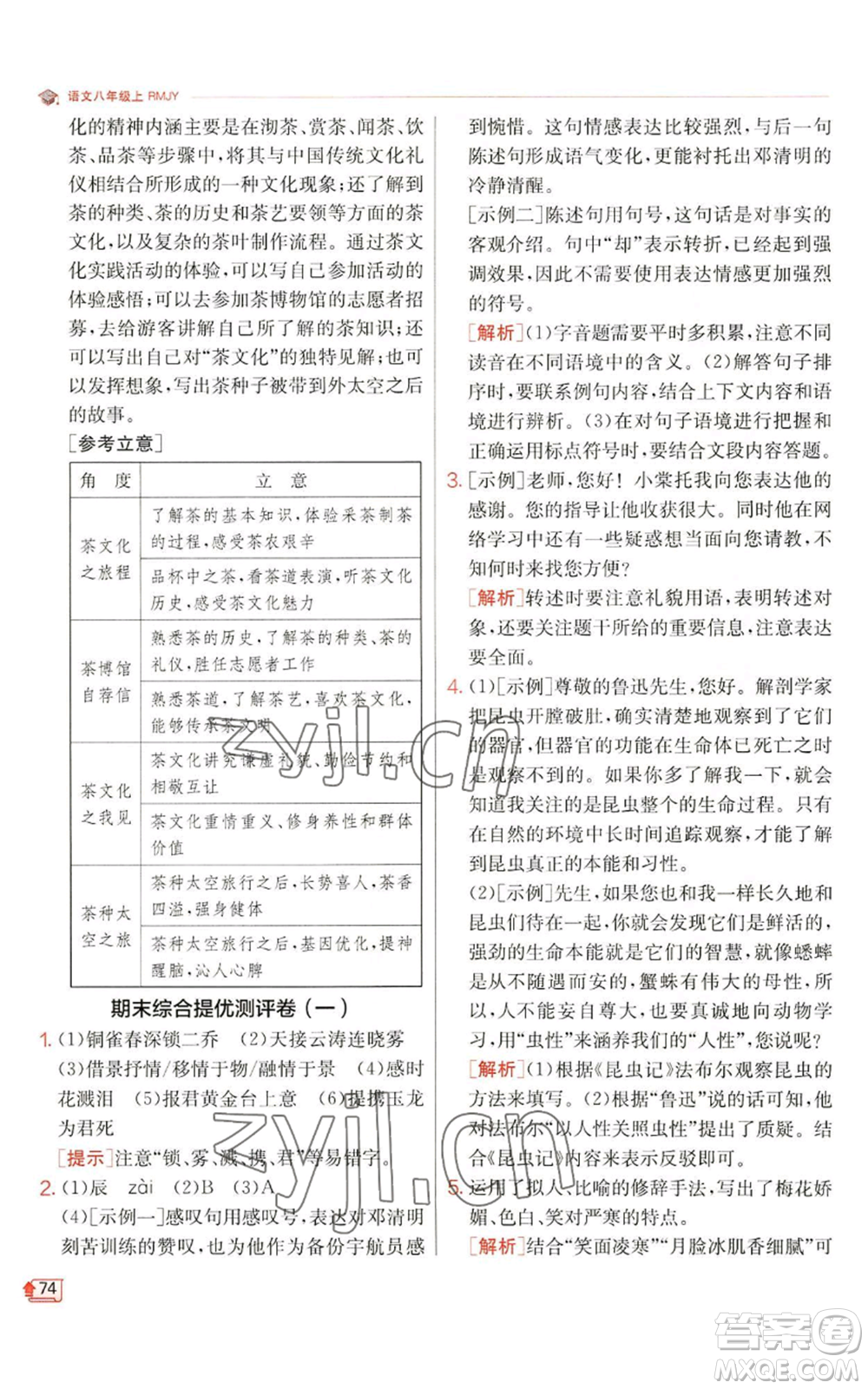 江蘇人民出版社2022秋季實(shí)驗(yàn)班提優(yōu)訓(xùn)練八年級(jí)上冊(cè)語(yǔ)文人教版江蘇專版參考答案