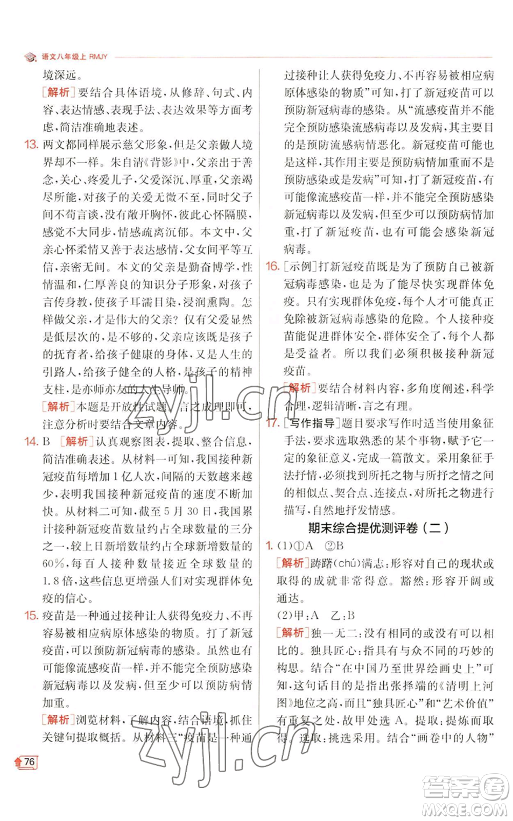 江蘇人民出版社2022秋季實(shí)驗(yàn)班提優(yōu)訓(xùn)練八年級(jí)上冊(cè)語(yǔ)文人教版江蘇專版參考答案