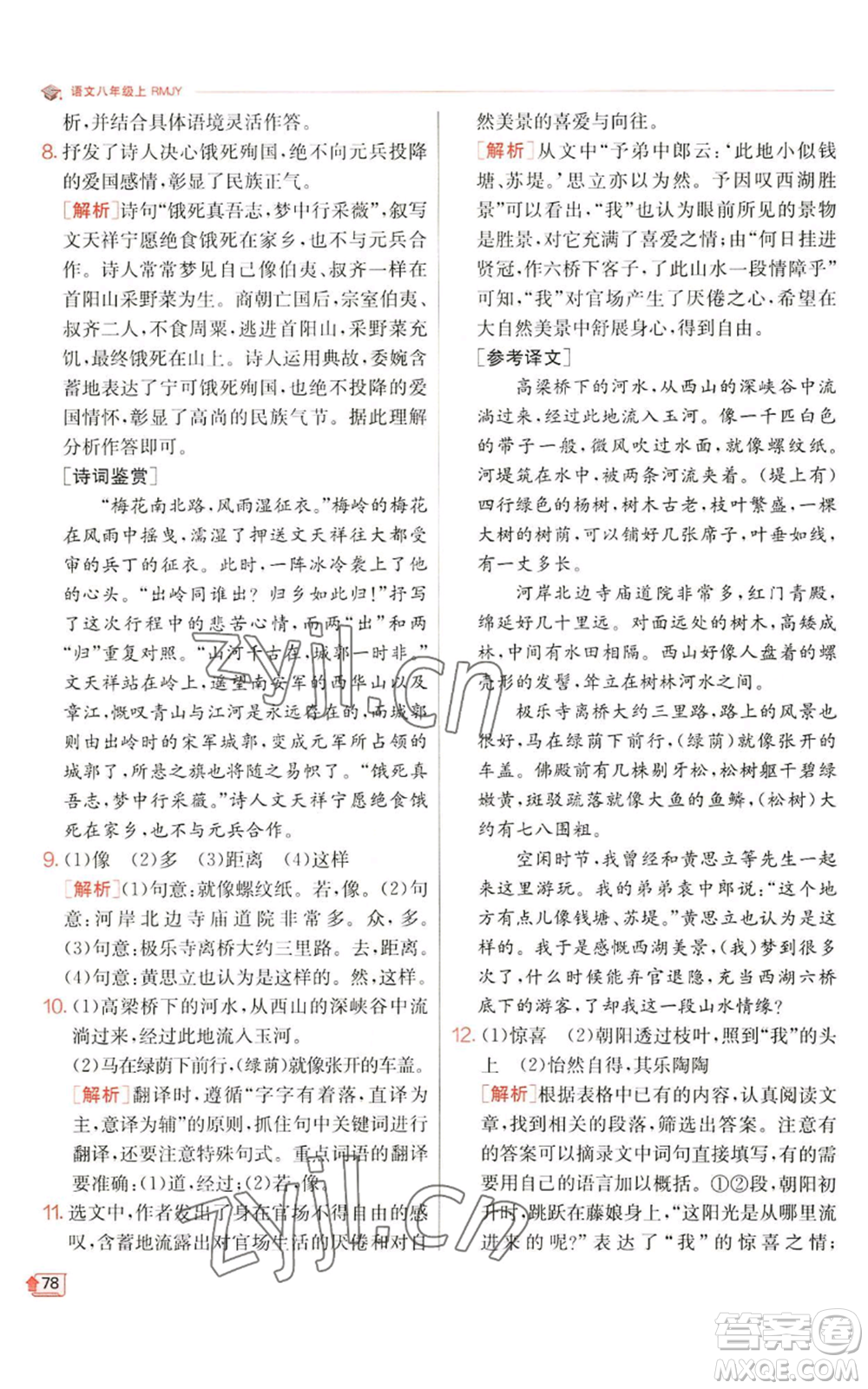江蘇人民出版社2022秋季實(shí)驗(yàn)班提優(yōu)訓(xùn)練八年級(jí)上冊(cè)語(yǔ)文人教版江蘇專版參考答案