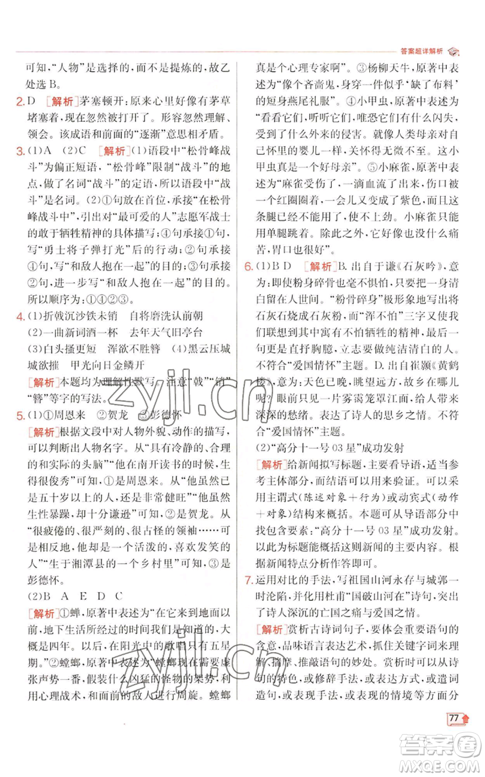 江蘇人民出版社2022秋季實(shí)驗(yàn)班提優(yōu)訓(xùn)練八年級(jí)上冊(cè)語(yǔ)文人教版江蘇專版參考答案