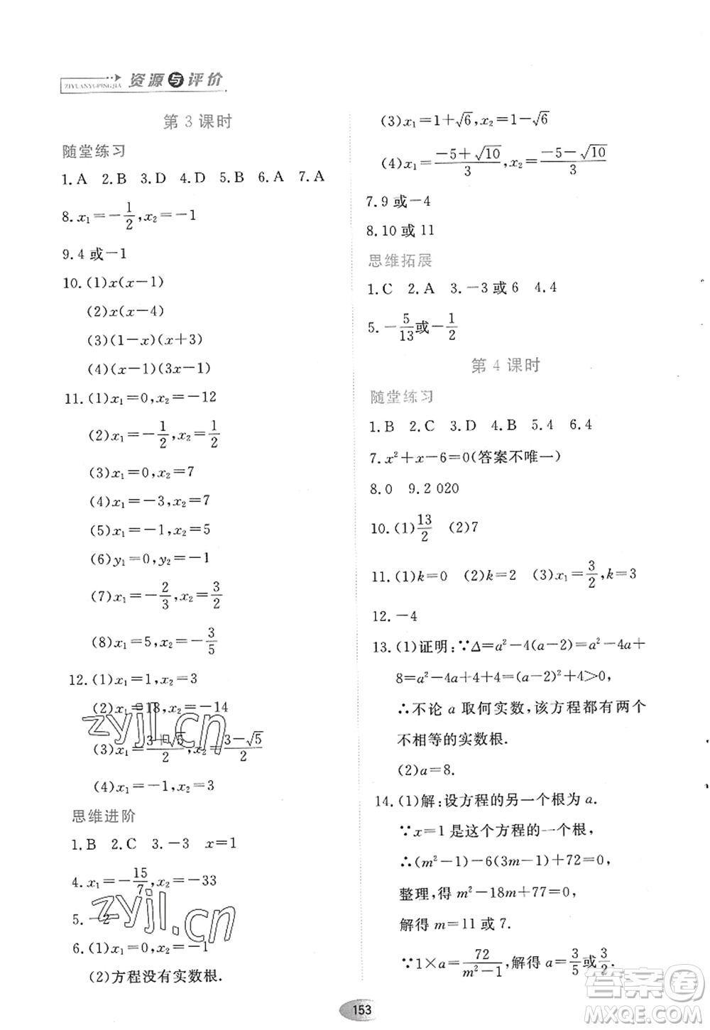 黑龍江教育出版社2022資源與評價九年級數(shù)學(xué)上冊人教版答案