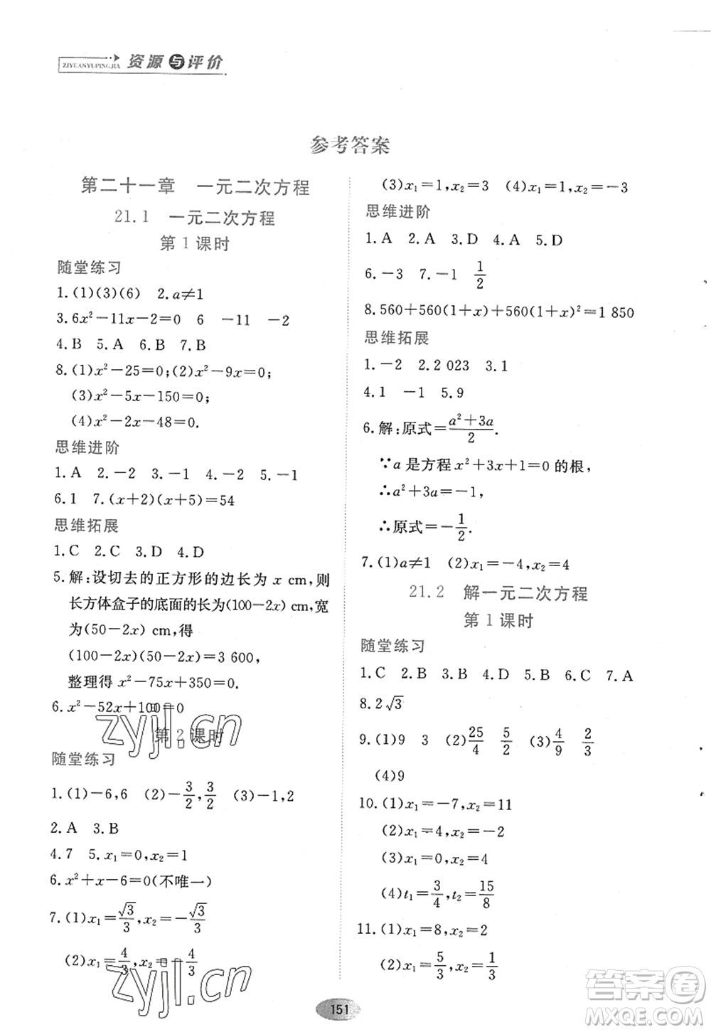 黑龍江教育出版社2022資源與評價九年級數(shù)學(xué)上冊人教版答案