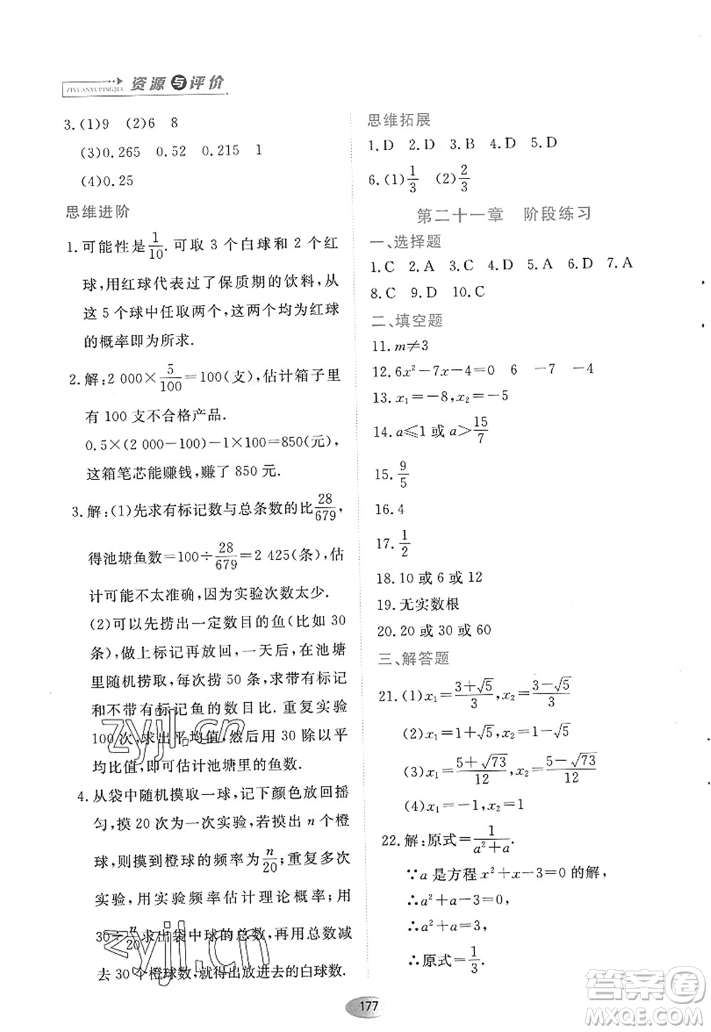 黑龍江教育出版社2022資源與評價九年級數(shù)學(xué)上冊人教版答案