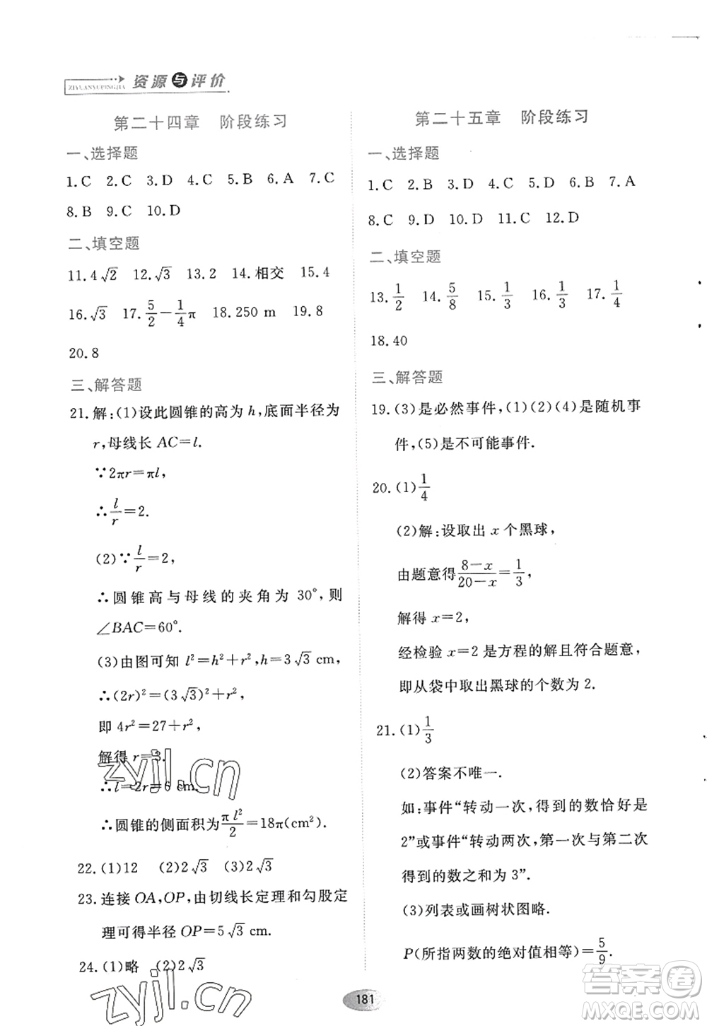 黑龍江教育出版社2022資源與評價九年級數(shù)學(xué)上冊人教版答案