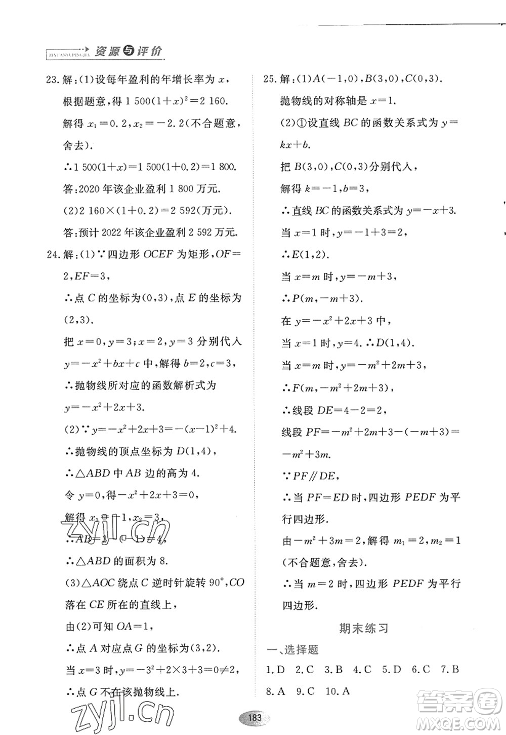 黑龍江教育出版社2022資源與評價九年級數(shù)學(xué)上冊人教版答案