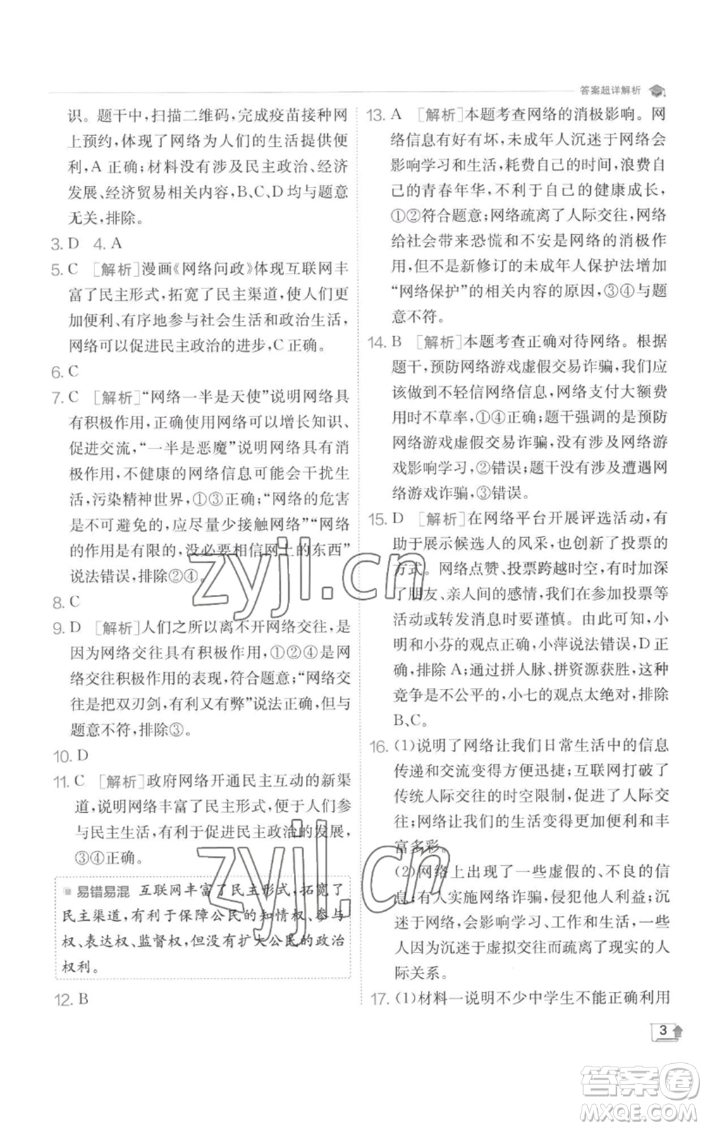 江蘇人民出版社2022秋季實(shí)驗(yàn)班提優(yōu)訓(xùn)練八年級(jí)上冊(cè)道德與法治人教版參考答案