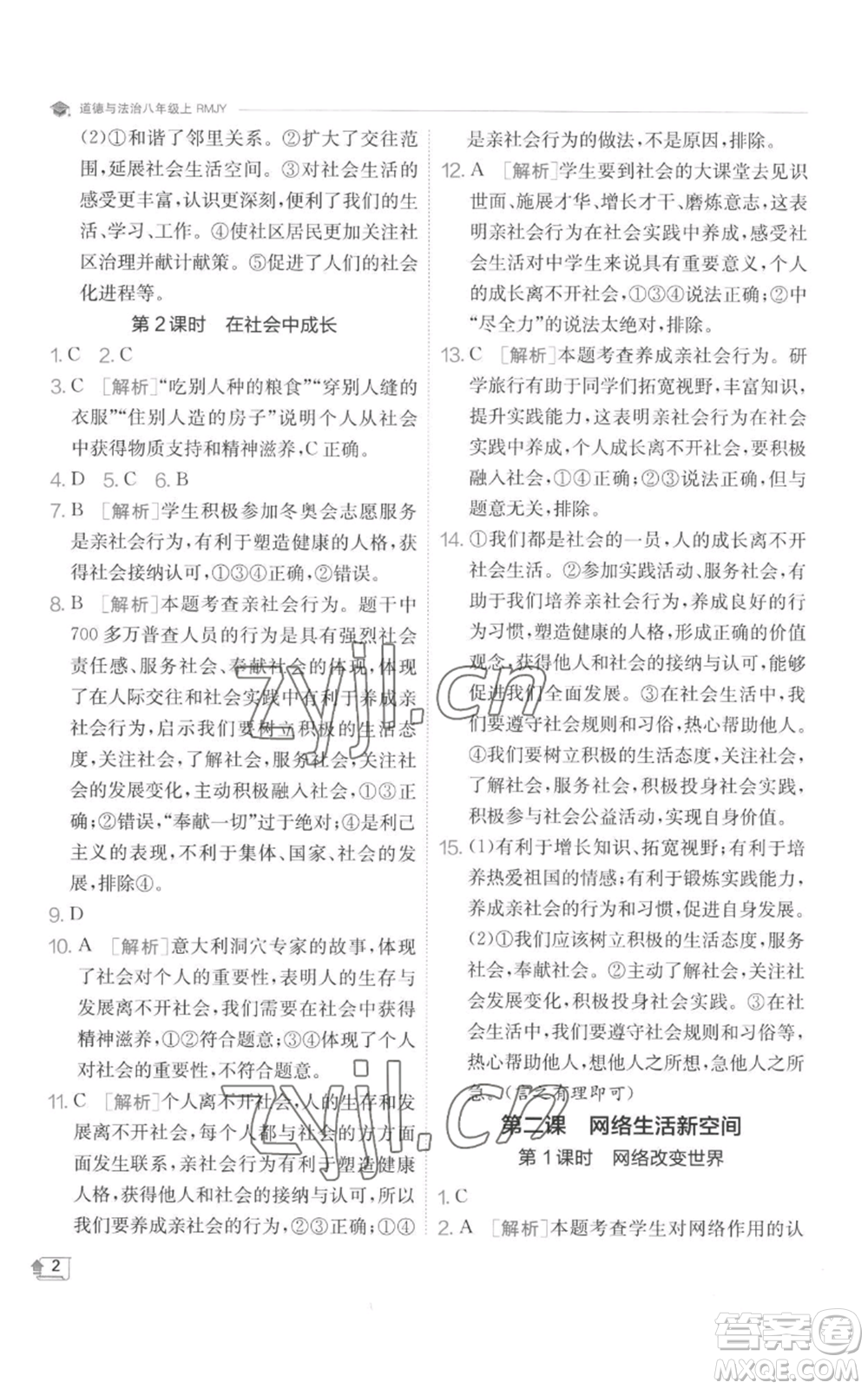 江蘇人民出版社2022秋季實(shí)驗(yàn)班提優(yōu)訓(xùn)練八年級(jí)上冊(cè)道德與法治人教版參考答案