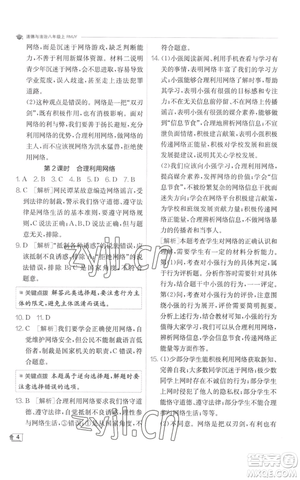 江蘇人民出版社2022秋季實(shí)驗(yàn)班提優(yōu)訓(xùn)練八年級(jí)上冊(cè)道德與法治人教版參考答案