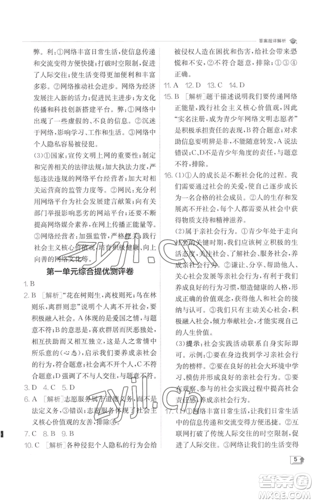江蘇人民出版社2022秋季實(shí)驗(yàn)班提優(yōu)訓(xùn)練八年級(jí)上冊(cè)道德與法治人教版參考答案