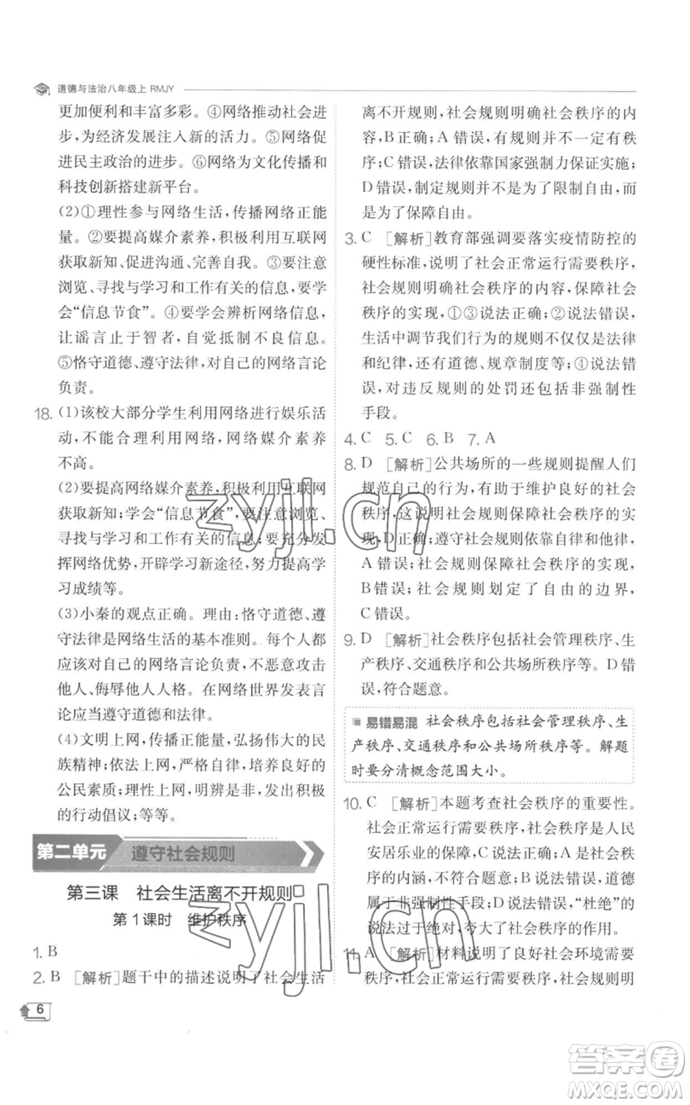 江蘇人民出版社2022秋季實(shí)驗(yàn)班提優(yōu)訓(xùn)練八年級(jí)上冊(cè)道德與法治人教版參考答案