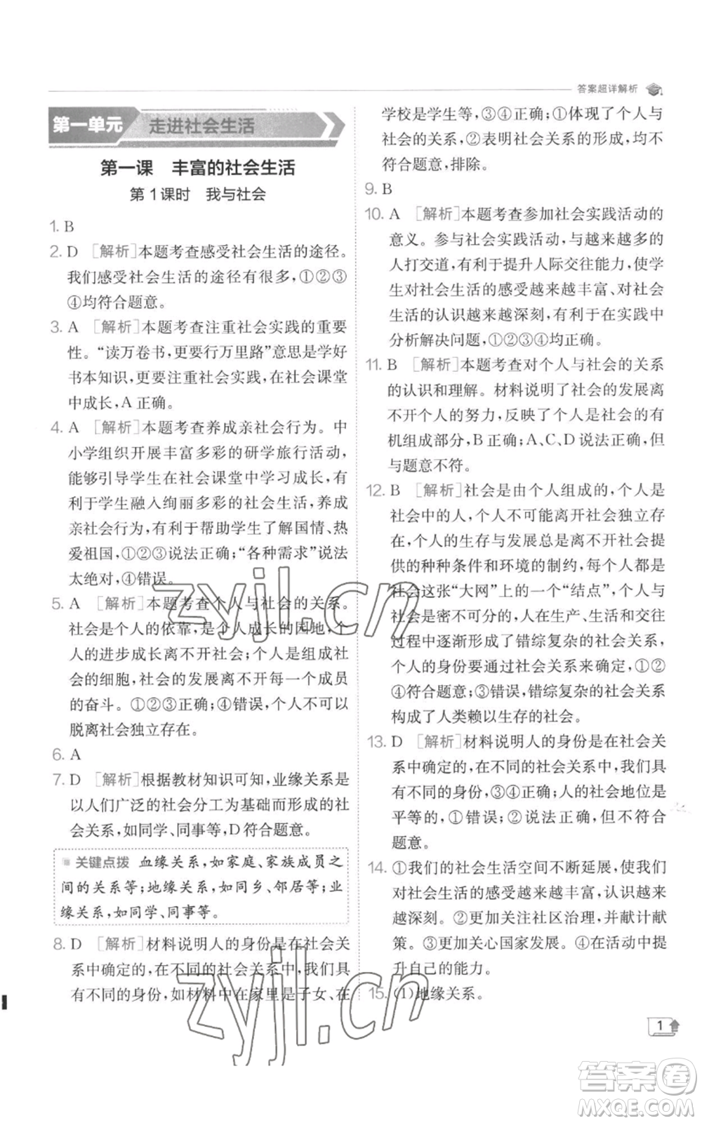江蘇人民出版社2022秋季實(shí)驗(yàn)班提優(yōu)訓(xùn)練八年級(jí)上冊(cè)道德與法治人教版參考答案
