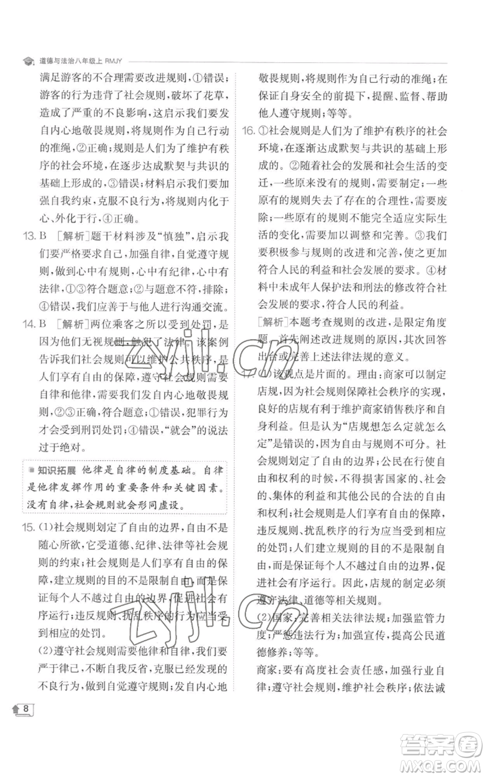 江蘇人民出版社2022秋季實(shí)驗(yàn)班提優(yōu)訓(xùn)練八年級(jí)上冊(cè)道德與法治人教版參考答案