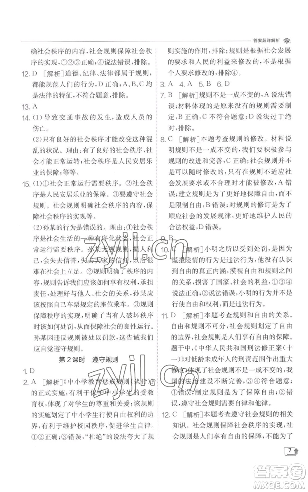 江蘇人民出版社2022秋季實(shí)驗(yàn)班提優(yōu)訓(xùn)練八年級(jí)上冊(cè)道德與法治人教版參考答案