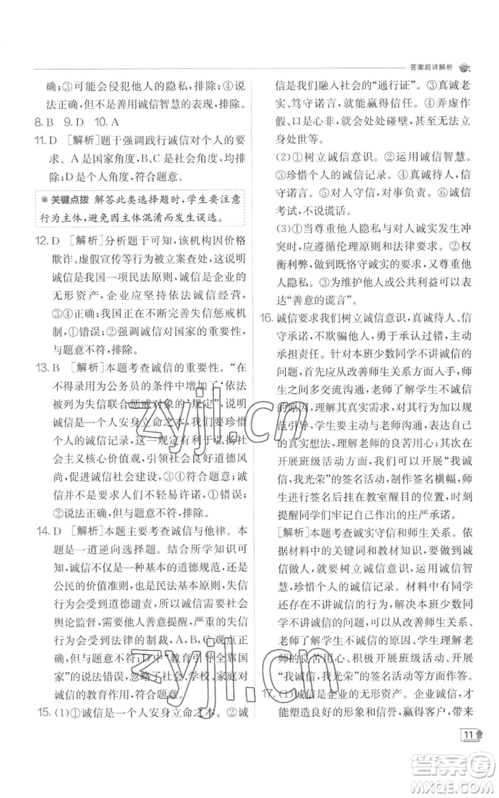 江蘇人民出版社2022秋季實(shí)驗(yàn)班提優(yōu)訓(xùn)練八年級(jí)上冊(cè)道德與法治人教版參考答案