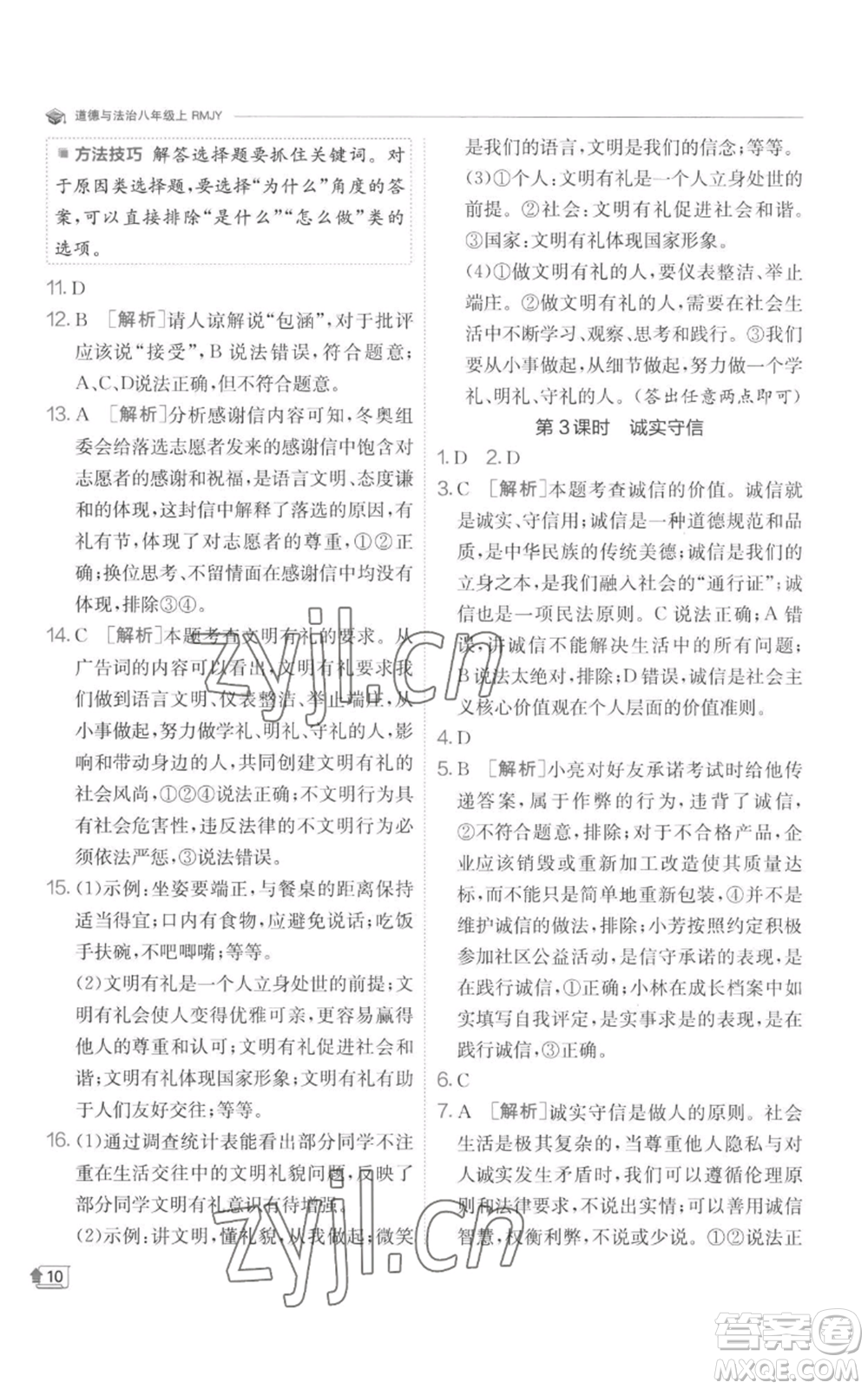 江蘇人民出版社2022秋季實(shí)驗(yàn)班提優(yōu)訓(xùn)練八年級(jí)上冊(cè)道德與法治人教版參考答案