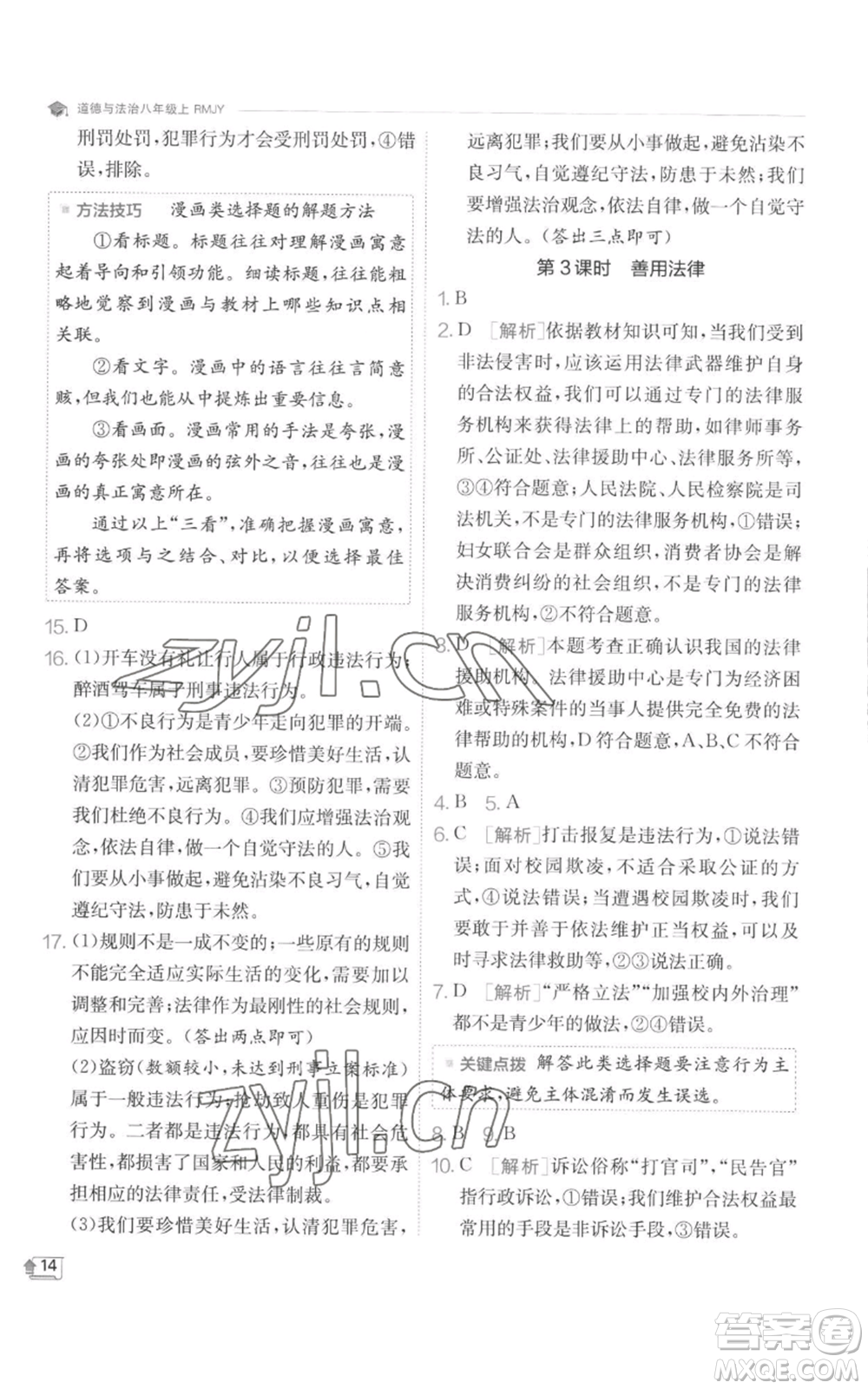 江蘇人民出版社2022秋季實(shí)驗(yàn)班提優(yōu)訓(xùn)練八年級(jí)上冊(cè)道德與法治人教版參考答案