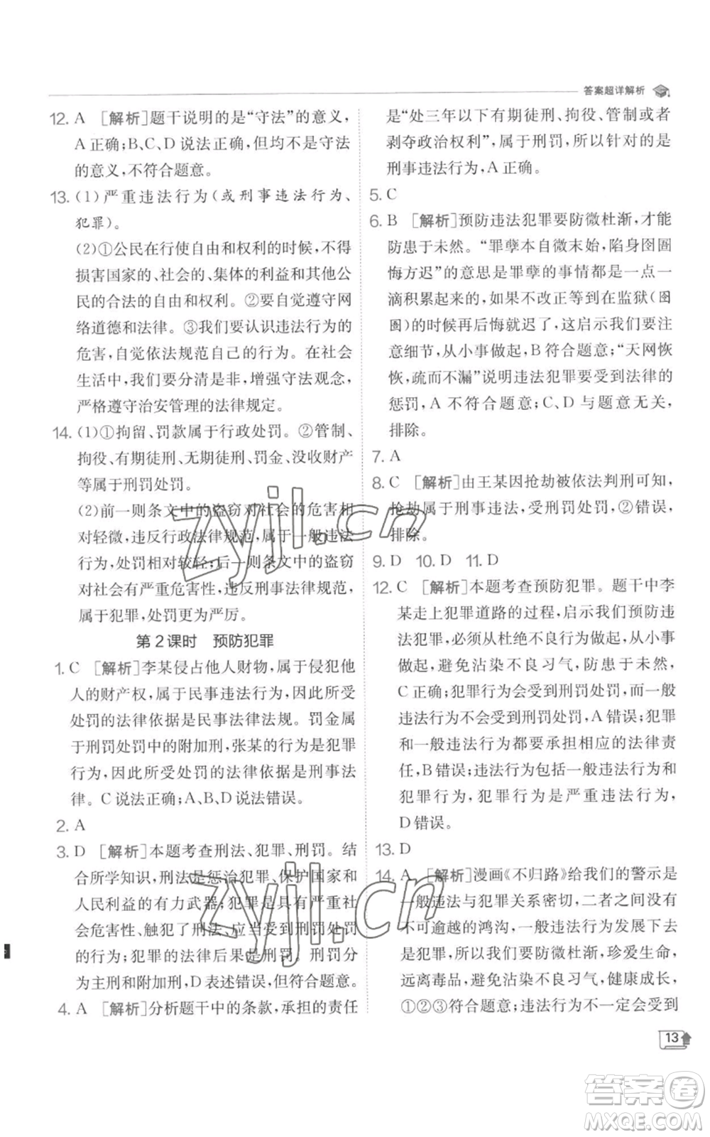 江蘇人民出版社2022秋季實(shí)驗(yàn)班提優(yōu)訓(xùn)練八年級(jí)上冊(cè)道德與法治人教版參考答案