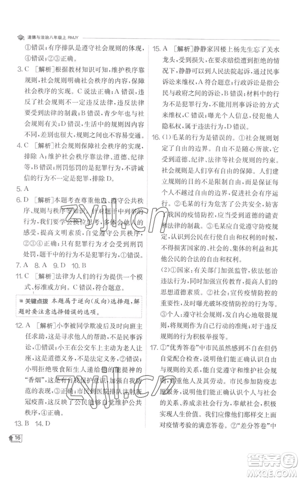 江蘇人民出版社2022秋季實(shí)驗(yàn)班提優(yōu)訓(xùn)練八年級(jí)上冊(cè)道德與法治人教版參考答案