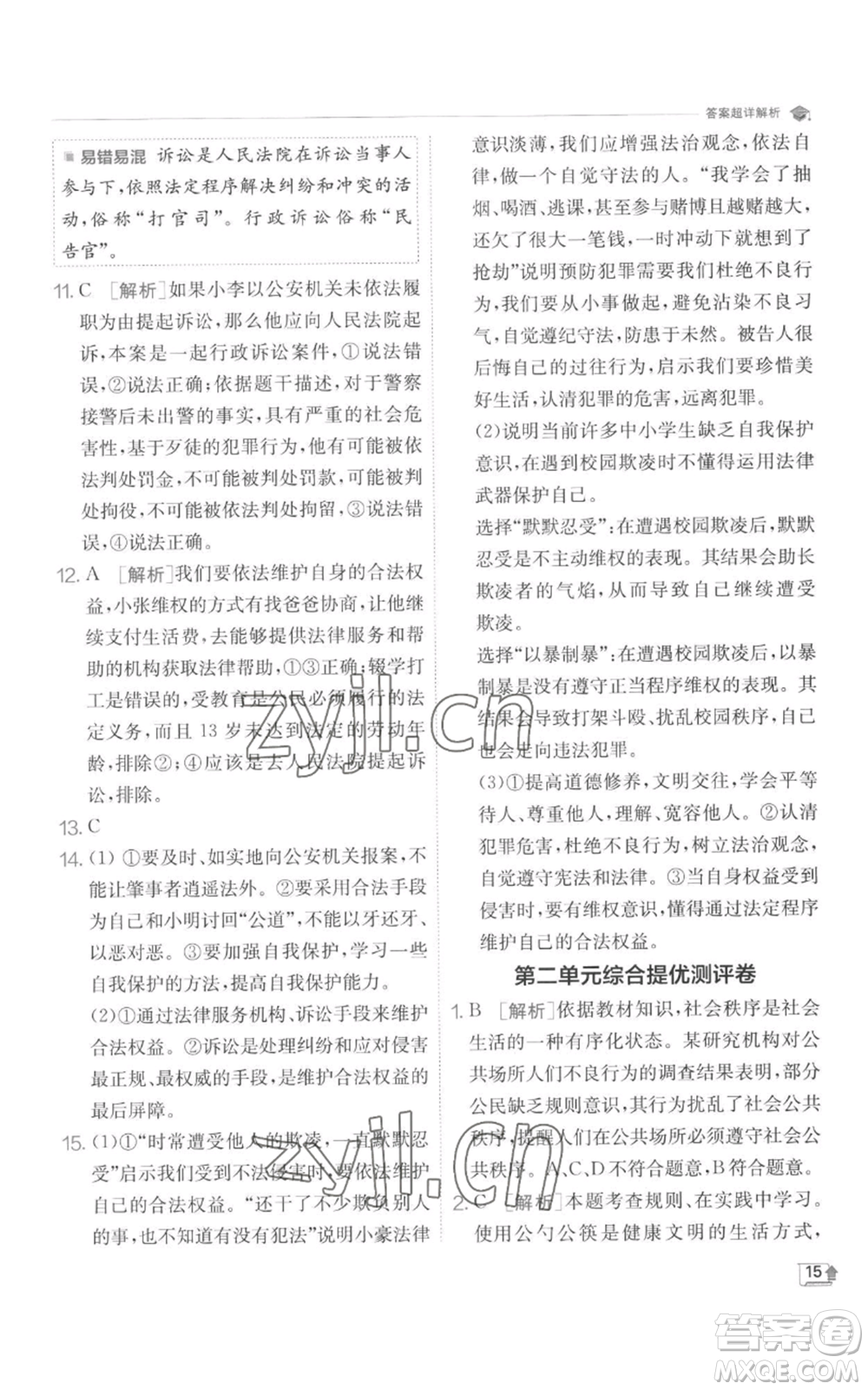 江蘇人民出版社2022秋季實(shí)驗(yàn)班提優(yōu)訓(xùn)練八年級(jí)上冊(cè)道德與法治人教版參考答案