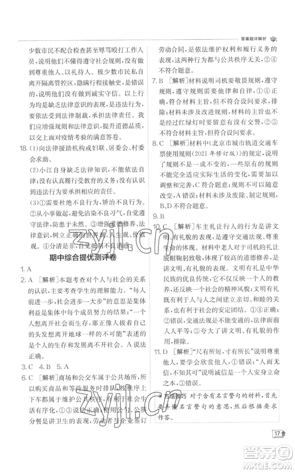 江蘇人民出版社2022秋季實(shí)驗(yàn)班提優(yōu)訓(xùn)練八年級(jí)上冊(cè)道德與法治人教版參考答案