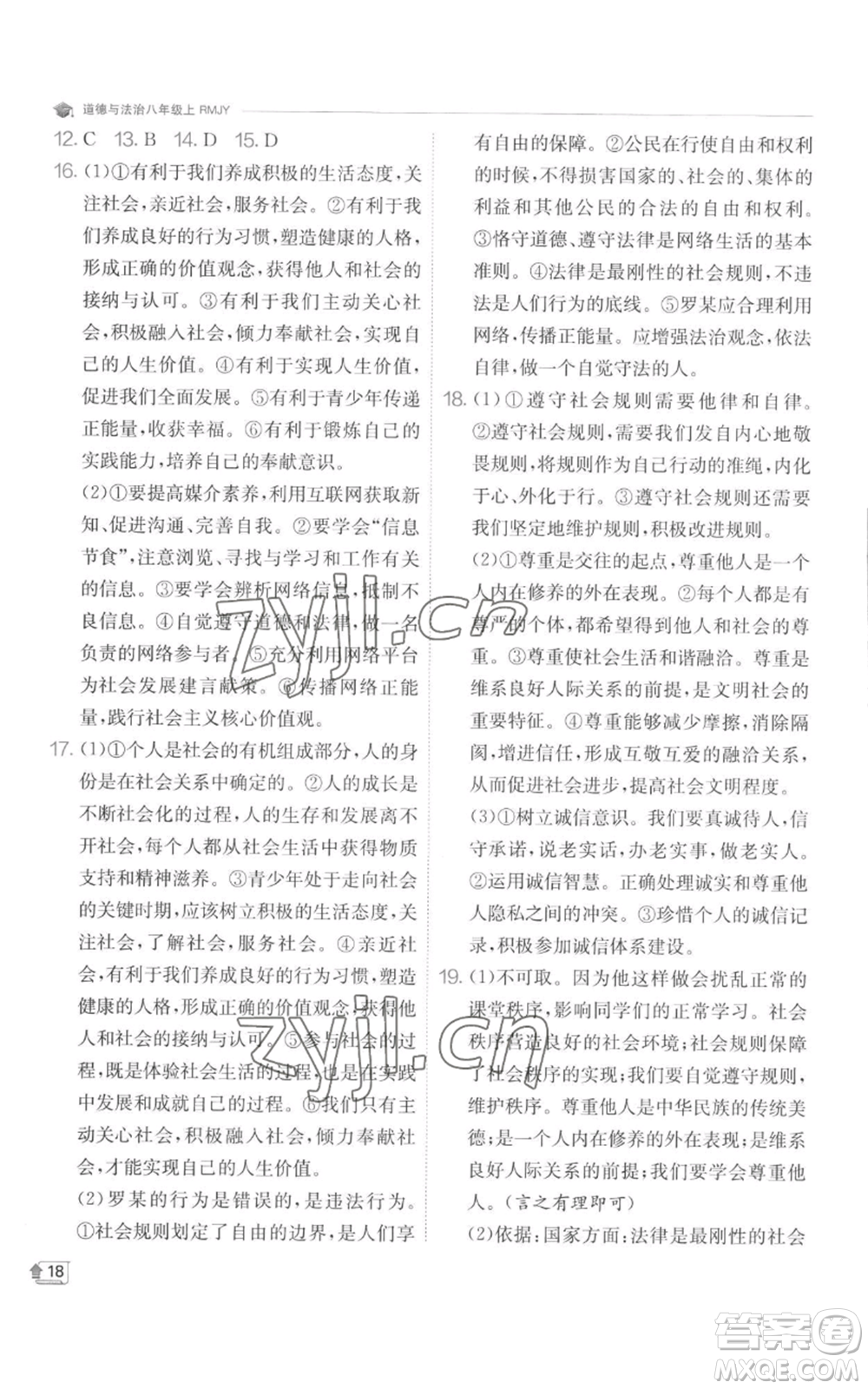 江蘇人民出版社2022秋季實(shí)驗(yàn)班提優(yōu)訓(xùn)練八年級(jí)上冊(cè)道德與法治人教版參考答案