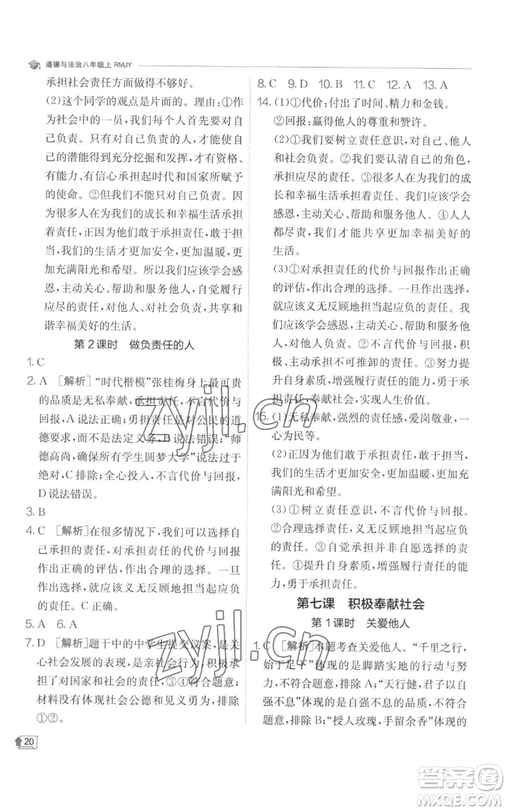 江蘇人民出版社2022秋季實(shí)驗(yàn)班提優(yōu)訓(xùn)練八年級(jí)上冊(cè)道德與法治人教版參考答案