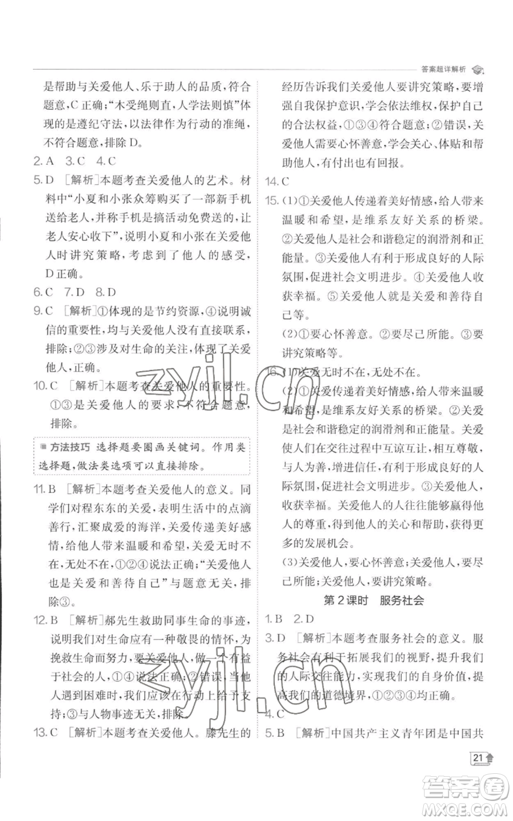 江蘇人民出版社2022秋季實(shí)驗(yàn)班提優(yōu)訓(xùn)練八年級(jí)上冊(cè)道德與法治人教版參考答案
