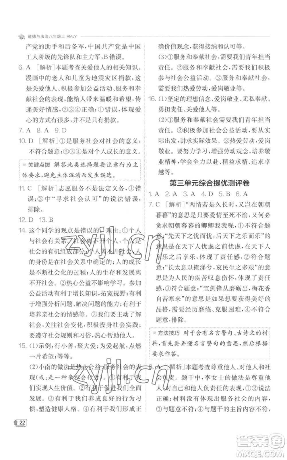江蘇人民出版社2022秋季實(shí)驗(yàn)班提優(yōu)訓(xùn)練八年級(jí)上冊(cè)道德與法治人教版參考答案