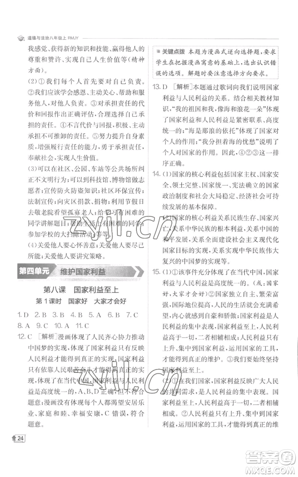 江蘇人民出版社2022秋季實(shí)驗(yàn)班提優(yōu)訓(xùn)練八年級(jí)上冊(cè)道德與法治人教版參考答案