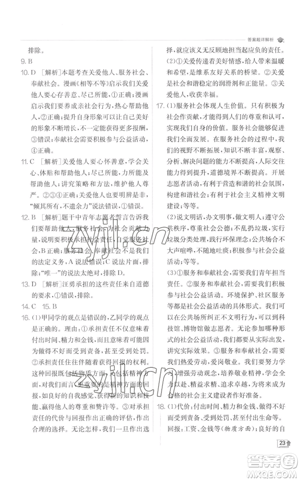 江蘇人民出版社2022秋季實(shí)驗(yàn)班提優(yōu)訓(xùn)練八年級(jí)上冊(cè)道德與法治人教版參考答案