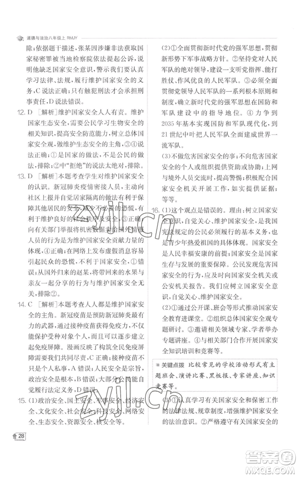 江蘇人民出版社2022秋季實(shí)驗(yàn)班提優(yōu)訓(xùn)練八年級(jí)上冊(cè)道德與法治人教版參考答案