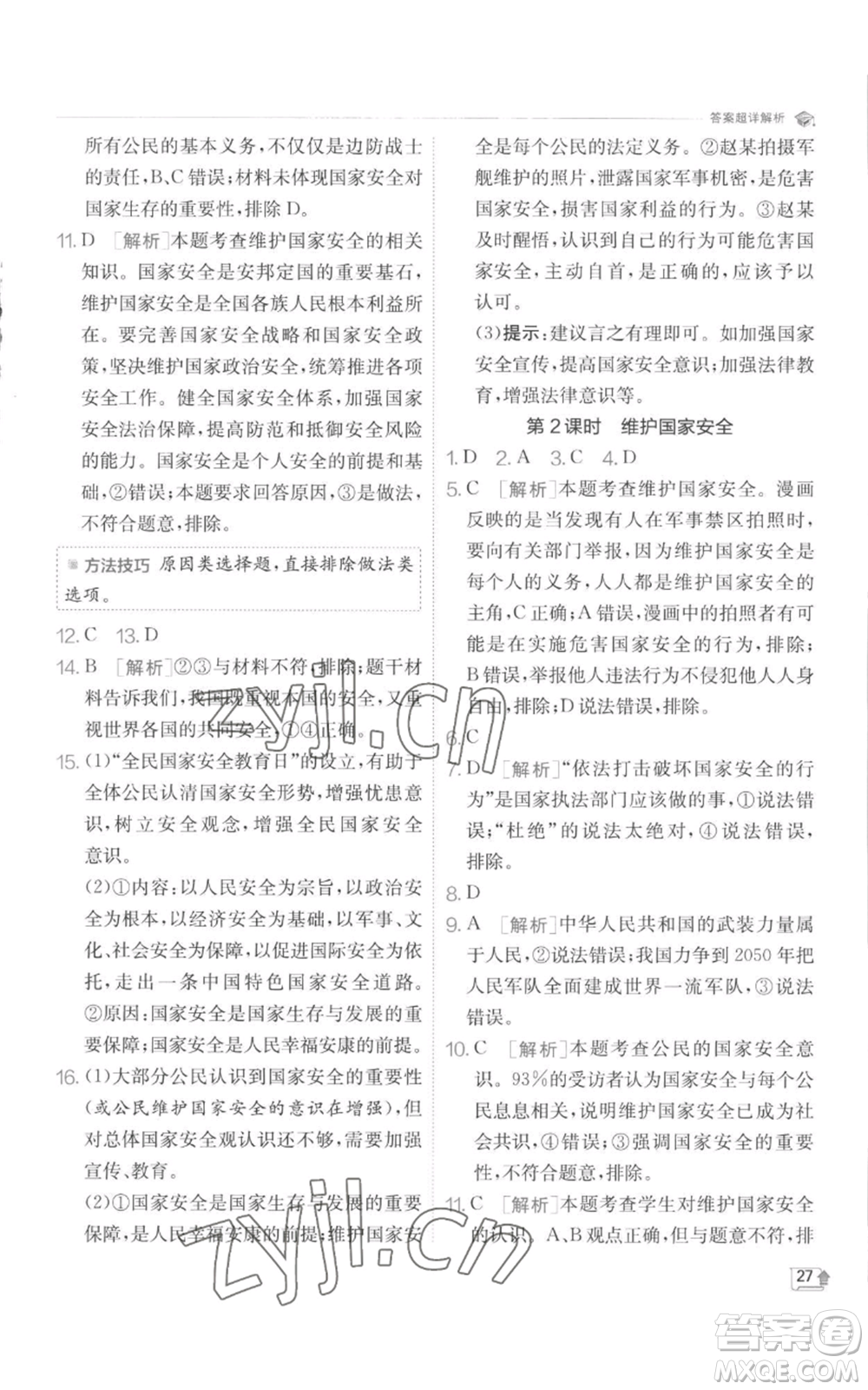 江蘇人民出版社2022秋季實(shí)驗(yàn)班提優(yōu)訓(xùn)練八年級(jí)上冊(cè)道德與法治人教版參考答案