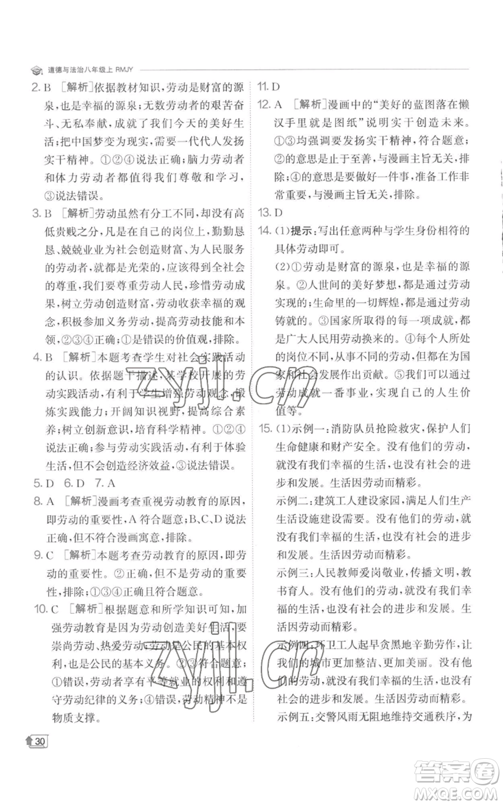 江蘇人民出版社2022秋季實(shí)驗(yàn)班提優(yōu)訓(xùn)練八年級(jí)上冊(cè)道德與法治人教版參考答案
