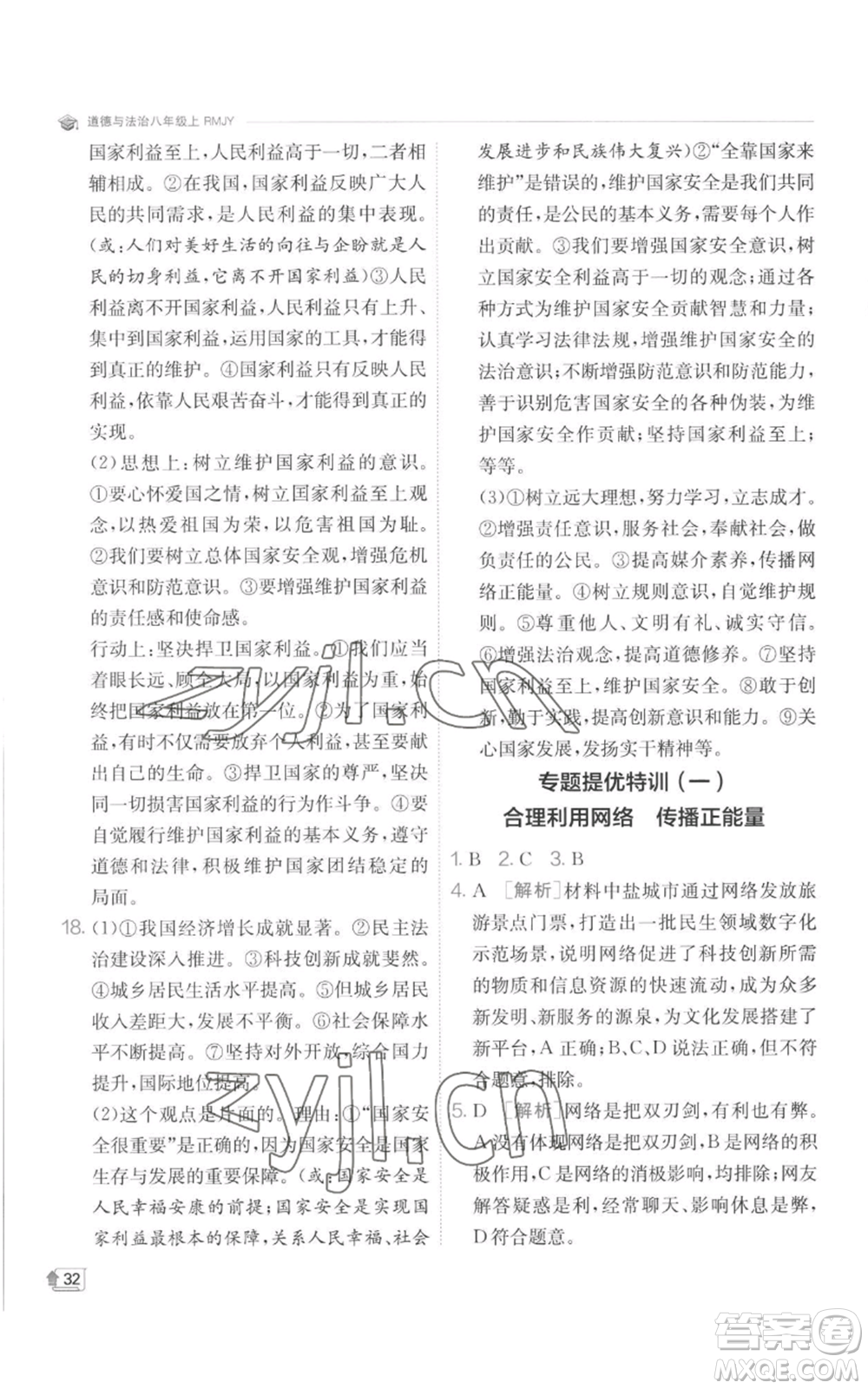 江蘇人民出版社2022秋季實(shí)驗(yàn)班提優(yōu)訓(xùn)練八年級(jí)上冊(cè)道德與法治人教版參考答案