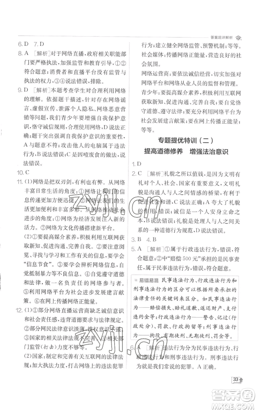 江蘇人民出版社2022秋季實(shí)驗(yàn)班提優(yōu)訓(xùn)練八年級(jí)上冊(cè)道德與法治人教版參考答案