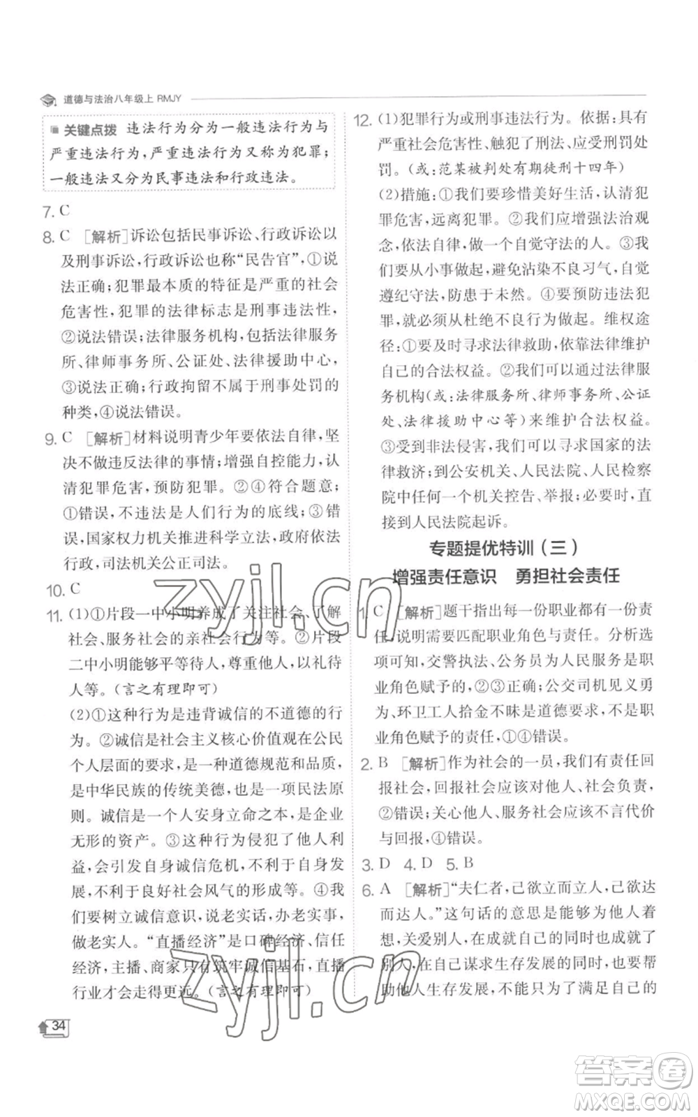 江蘇人民出版社2022秋季實(shí)驗(yàn)班提優(yōu)訓(xùn)練八年級(jí)上冊(cè)道德與法治人教版參考答案